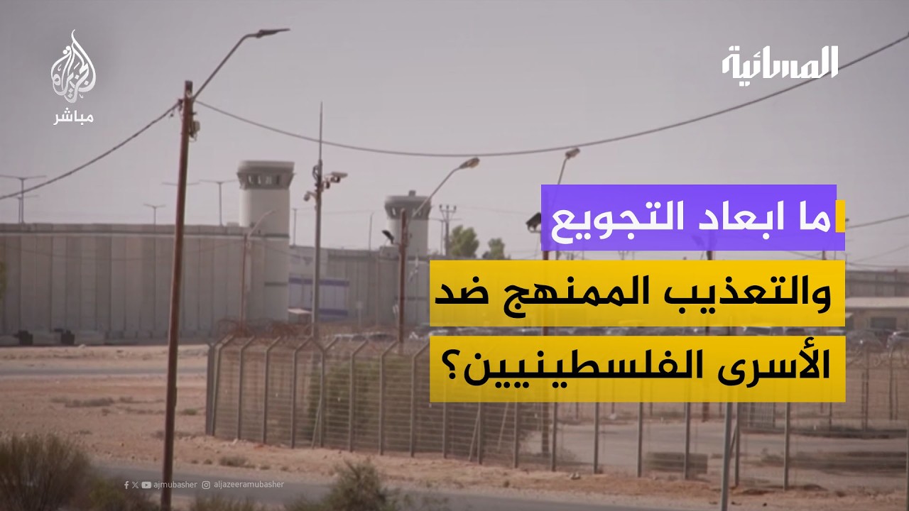 ما ابعاد التجويع والتعذيب الممنهج ضد الأسرى الفلسطينيين في سجون الاحتلال؟
