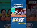 共軍繞台怪藍白怎不反省蔡與賴？#shorts @funseeTW @Guovision-TV