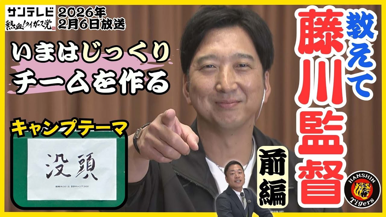 【藤川監督独占インタ／前編】没頭の大切さ・・・2026年のタイガースはじっくり作る #熱血タイガース党