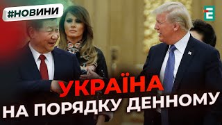 Трамп планує обговорити з Сі Цзіньпіном АГРЕСІЮ РФ проти України