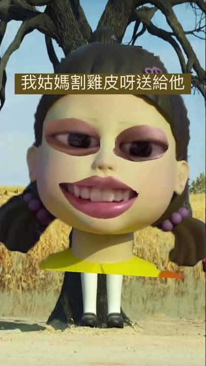 我姑媽割雞皮呀送給他