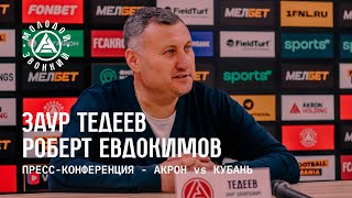 «Акрон» - «Кубань»: комментарии тренеров