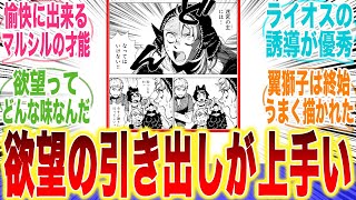 翼獅子の欲望の引き出し方上手すぎないか！？ｗに対するみんなの反応集【ダンジョン飯】【春アニメ】【漫画】【切り抜き】【みんなの反応集】【新アニメ】【マルシル】【ライオス】【センシ】