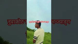 नुवाकोट रान्चेभूमि माने भन्ज्याङ्ग।ऐतिहासिक रमणिय स्थान।।#beautiful #hills