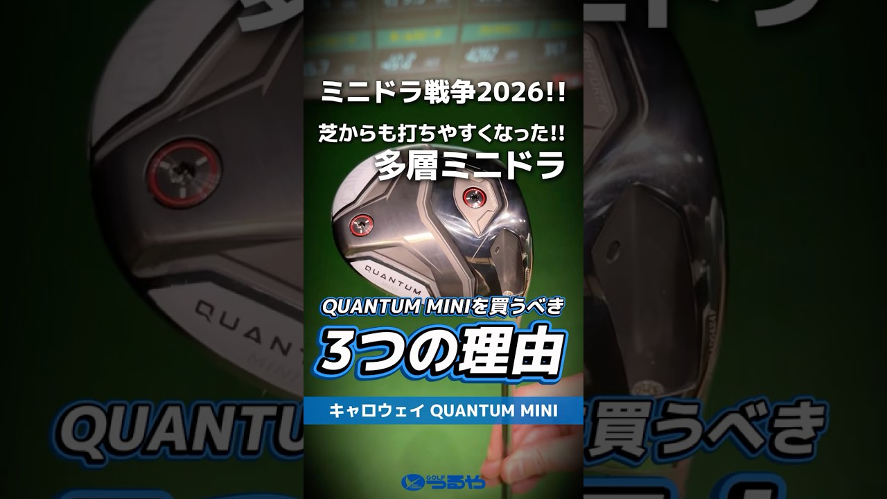 【爆速試打】キャロウェイ『QUANTUM ミニドライバー』を買うべき4つの理由を解説⛳ミニドラ戦争2026！ #shorts #golf #ゴルフ