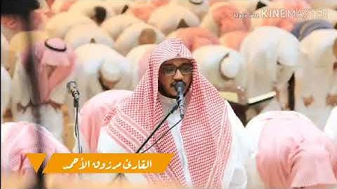 تراويح ودعاء الليلة العشرون ‏القارئ مرزوق الأحمد  ‏⁧‫#رمضان ‬⁩ | ١٤٤٠ | سورة النحل ‏.