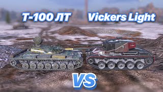 НА ЗАБИВ#94 | КАКОЙ ЛЕГКИЙ ТАНК ЛУЧШИЙ | Т-100 ЛТ vs Vickers Light | WoT Blitz | Zlobina Liza