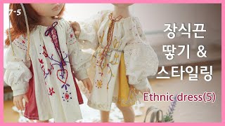 7-5 에스닉원피스장식끈 땋기와 스타일링 / 인형옷만들기 / Paola Reina BJD Blythe