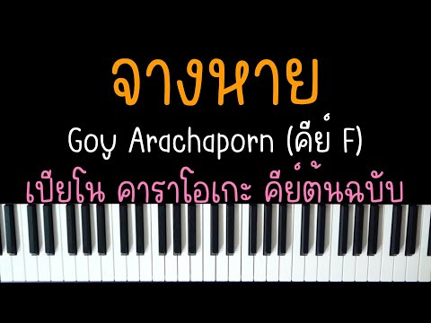 จางหาย - Goy Arachaporn | (เปียโน คาราโอเกะ คีย์ต้นฉบับ) | PIANO KARAOKE