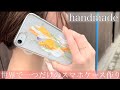 【ハンドメイド】世界に一つだけのスマホケース作り