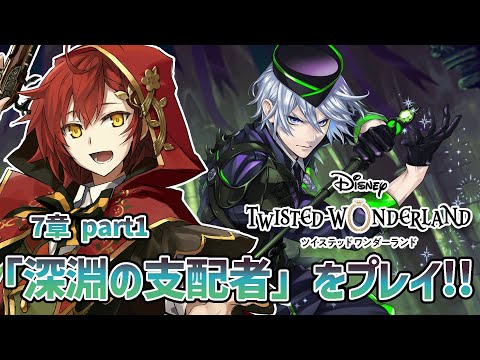 【ツイステ】第7章 part1「深淵の支配者」初めてのディズニーツイステッドワンダーランド!!【花咲みやび/ホロスターズ】