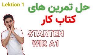 Starten wir A1, Lektion 1 / درس اول (A1) آموزش زبان آلمانی - آموزش کتاب کار اشتارتن ویر