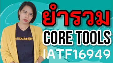 ยำรวม core tool เครื่องมือสำคัญในระบบ IATF16949
