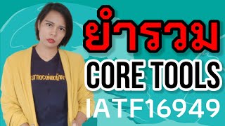 ยำรวม core tool เครื่องมือสำคัญในระบบ IATF16949