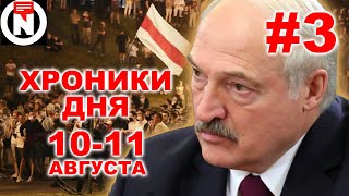 Протесты в Беларуси #3. Хроники дня 10-11 августа. Взгляд от NEXTA Live.