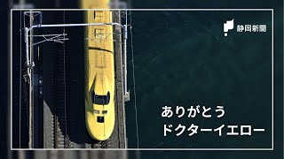 黄色いお医者さん】ドクターイエロー引退へ - YouTube