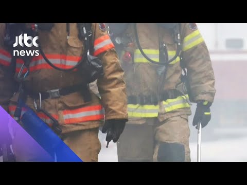 <strong>소방청</strong> &amp;quot;&amp;#39;간부 갑질&amp;#39; 등 사실…전국 소방서 실태 점검&amp;quot; / JTBC 아침&amp;amp;