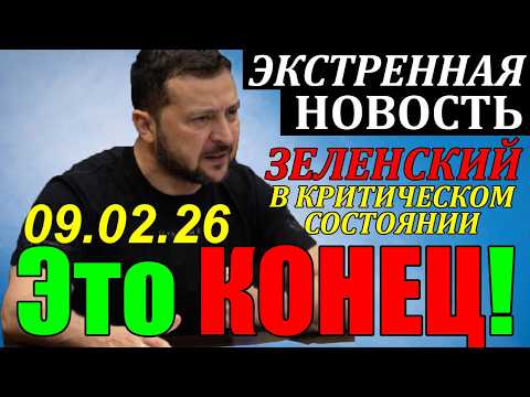 7 мин назад ТРАГЕДИЯ в КИЕВЕ!! ЗЕЛЕНСКИЙ в КРИТИЧЕСКОМ СОСТОЯНИИ - УЖАСНЫЕ НОВОСТИ для УКРАИНЫ