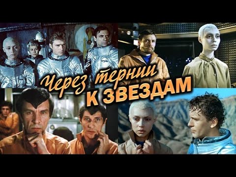 Космическая кинофантастика СССР. Часть 2