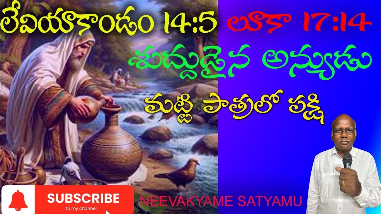 లేవి కాండం 14:5#లూకా 17: