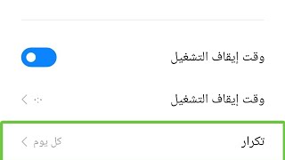 كيفية تشغيل ميزة على جهازك تقوم بياغلاق وتشغيل هاتفك باي زمن تقوم بتحديده.