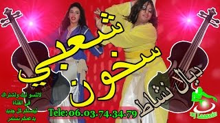 Chaabi Nayda 2018 Skhoun Mariage Marocane Ambiance | شعبي سخون ديال نشاط نايضة فيجطا