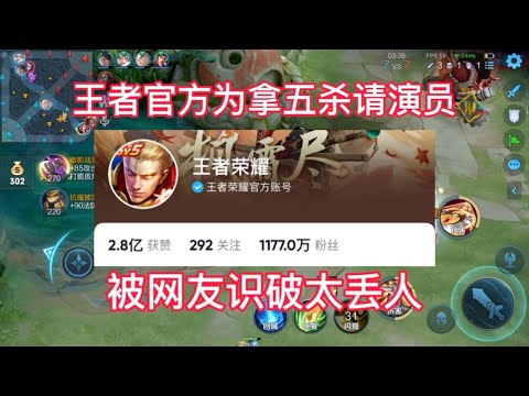 王者官方为拿五杀请演员，被网友识破太丢人！【王者热度一哥】