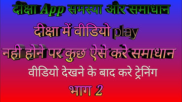 ।दीक्षा app वीडियो प्रॉब्लम। ।दीक्षा समस्या समाधान। pdf missing। ।video not support। Diksha problem।