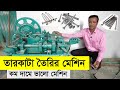 তারকাটা তৈরির মেশিন বিক্রি । Wire Nail Machine Sale In Bangladesh A To Z