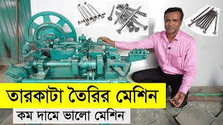 তারকাটা তৈরির মেশিন বিক্রি । Wire Nail Machine Sale In Bangladesh A To Z