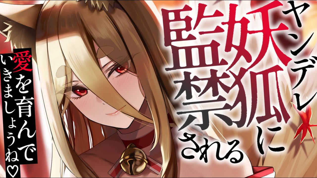 【ヤンデレASMR】異世界で優しい妖狐さんに拾ってもらったと思ったら、監禁されてしまって……？【男性向けシチュエーションボイス/夜ノすやり】