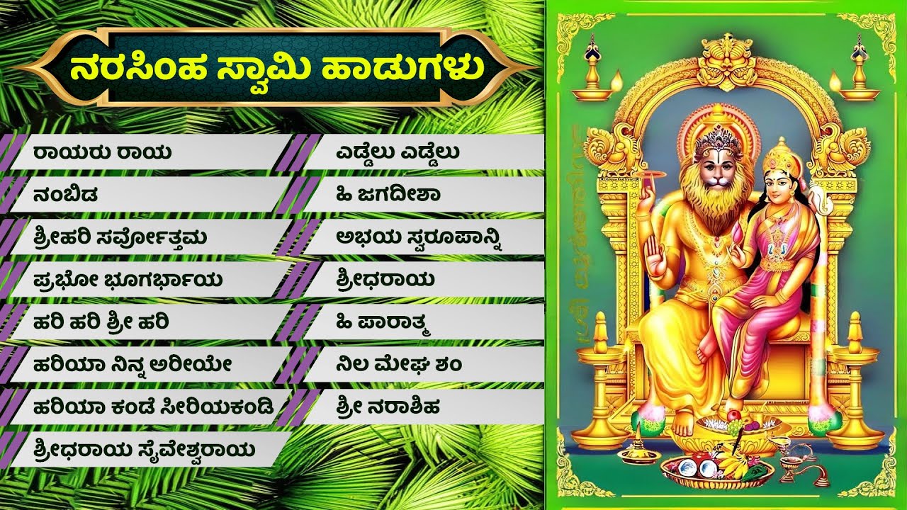 Narasimha swamy Haadugalu | ನರಸಿಂಹ ಸ್ವಾಮಿ ಹಾಡುಗಳು | Bhakthi haadugalu kannada