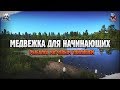 Матчи. Медвежка для начинающих  Русская рыбалка 4