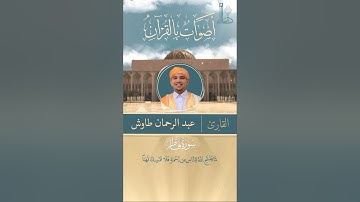 تلاوة عطرة لآيات من سورة فاطر بصوت القارئ عبد الرحمان طاوش