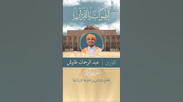 تلاوة عطرة لآيات من سورة فاطر بصوت القارئ عبد الرحمان طاوش