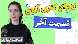 ویزای کاری آلمان (قسمت آخر)