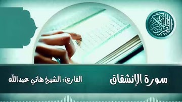 سورة الإنشقاق القارئ الشيخ هاني عبدالله