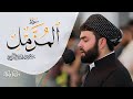 سورة المزمل كاملة تلاوة مميـــــزة للقارئ بيشةوا قادر الكردي رمضان 2022