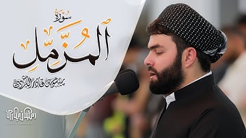 سورة المزمل كاملة - تلاوة مميـــــزة للقارئ بيشةوا قادر الكردي #رمضان_2022