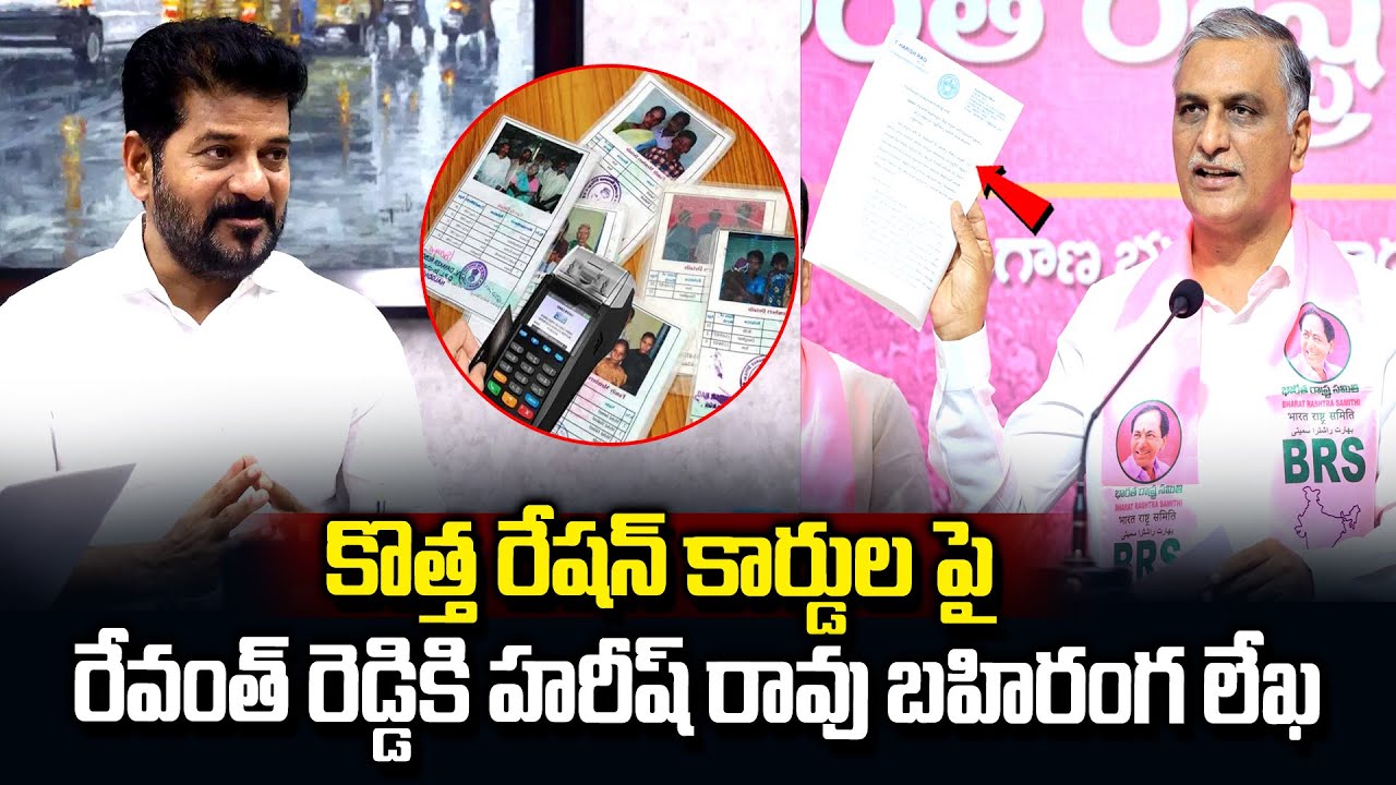 కొత్త రేషన్ కార్డుల పై రేవంత్ కు హరీష్ లేఖ..| Harish Rao On New Ration ...