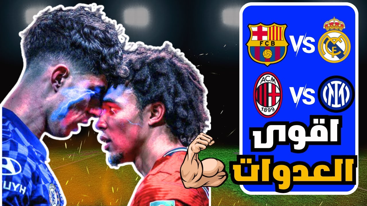 أقوى العدوات في عالم كرة القدم 👊🔥| حروب وليست مباريات⚡️⚡️