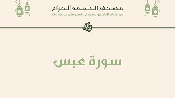 مصحف المسجد الحرام - رمضان ١٤٤٥ | سورة عبس