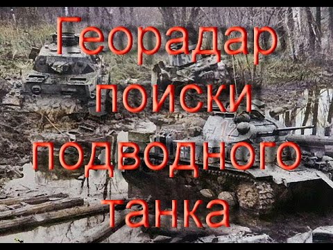 Георадар. Лоза-В. Поиски танка под водой. GPR, GPR Loza-V. Let's to find a tank.