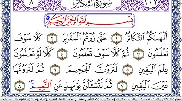سورة التكاثر مكتوبة مفتاح السلطني برواية روح عن يعقوب الحضرمي | كنوز الهدى