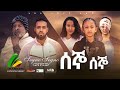ሰኞ ሰኞ - new ethiopian full movie 2022 segno segno | new ethiopian movie ሰኞ ሰኞ 2022