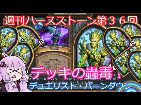 【ハースストーン】週刊ハースストーン　デュエリスト・バーンダウン【結月ゆかり+α】
