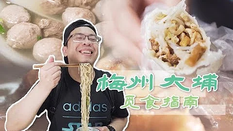 梅州大埔暑假窮遊攻略，看完就可以買好車票踏上覓食旅程了！【品城記】 - 天天要聞