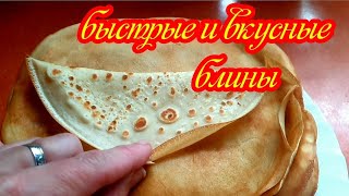 БЛИНЫ БЫСТРО И ВКУСНО