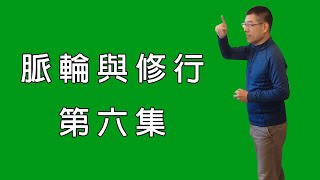【脈輪與修行】第六集課程分享：開發脈輪重點分享！丹田呼吸的幫助？│HanaBi論壇#8