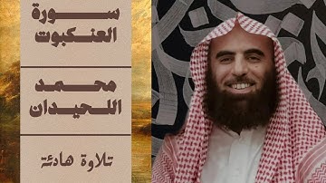 سورة العنكبوت - محمد اللحيدان - تلاوة هادئة 🎧🤎. 